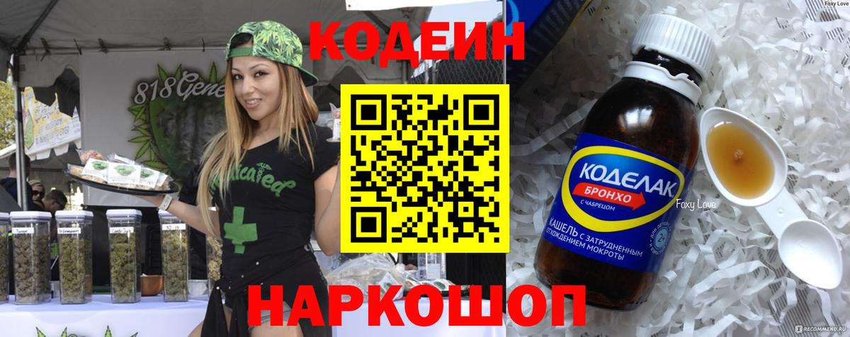 Кодеин напиток Lean (лин) Краснознаменск