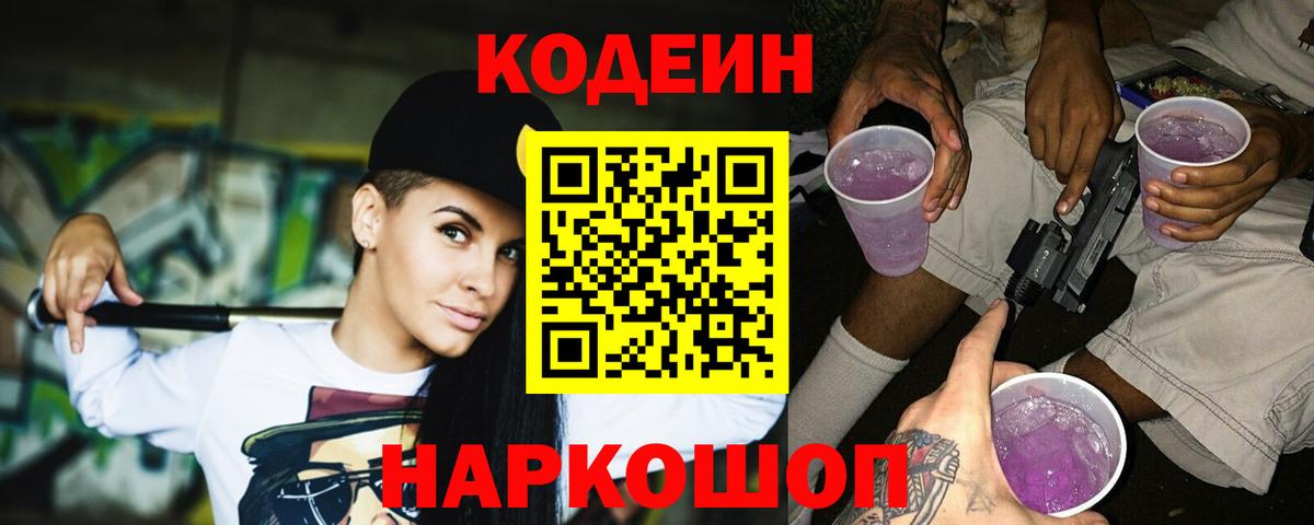 Кодеиновый сироп Lean Purple Drank  Вход с VPN  Краснознаменск  Codein Purple Drank 
